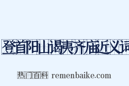 登首阳山谒夷齐庙近义词是什么意思的图片